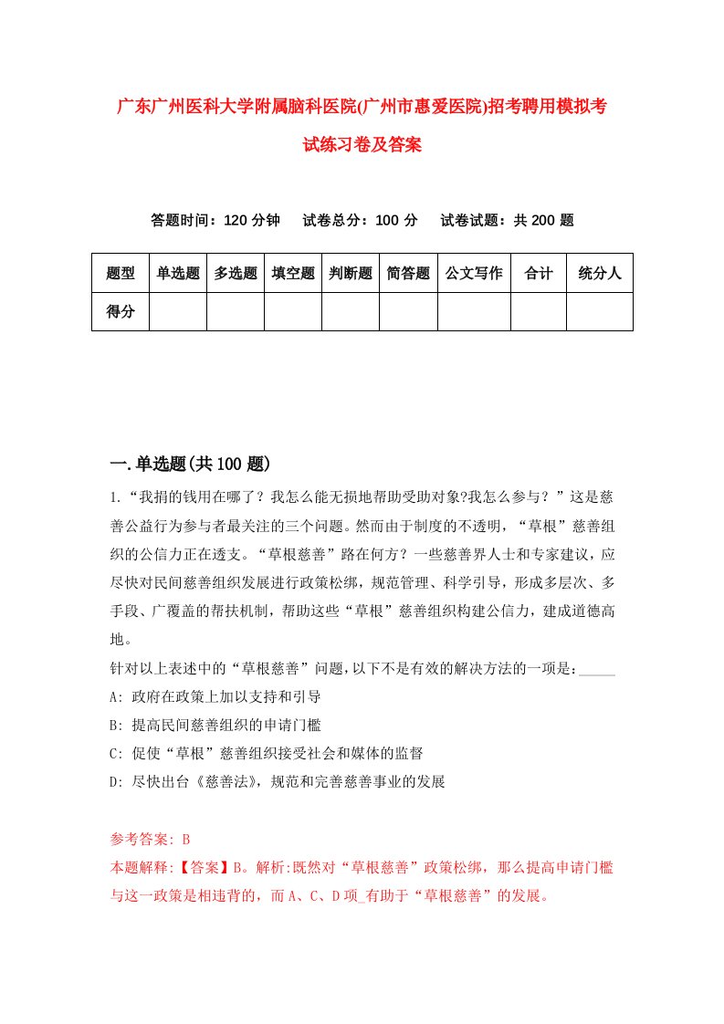 广东广州医科大学附属脑科医院广州市惠爱医院招考聘用模拟考试练习卷及答案第2卷