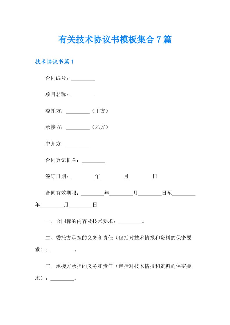 有关技术协议书模板集合7篇