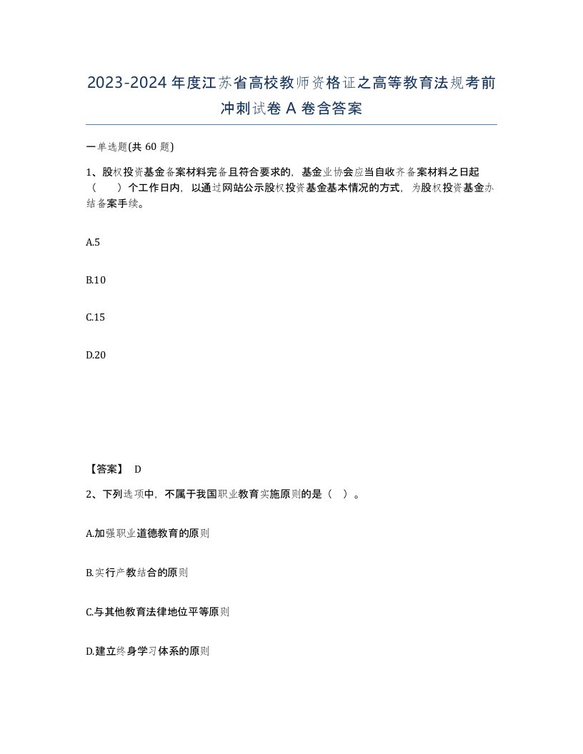 2023-2024年度江苏省高校教师资格证之高等教育法规考前冲刺试卷A卷含答案