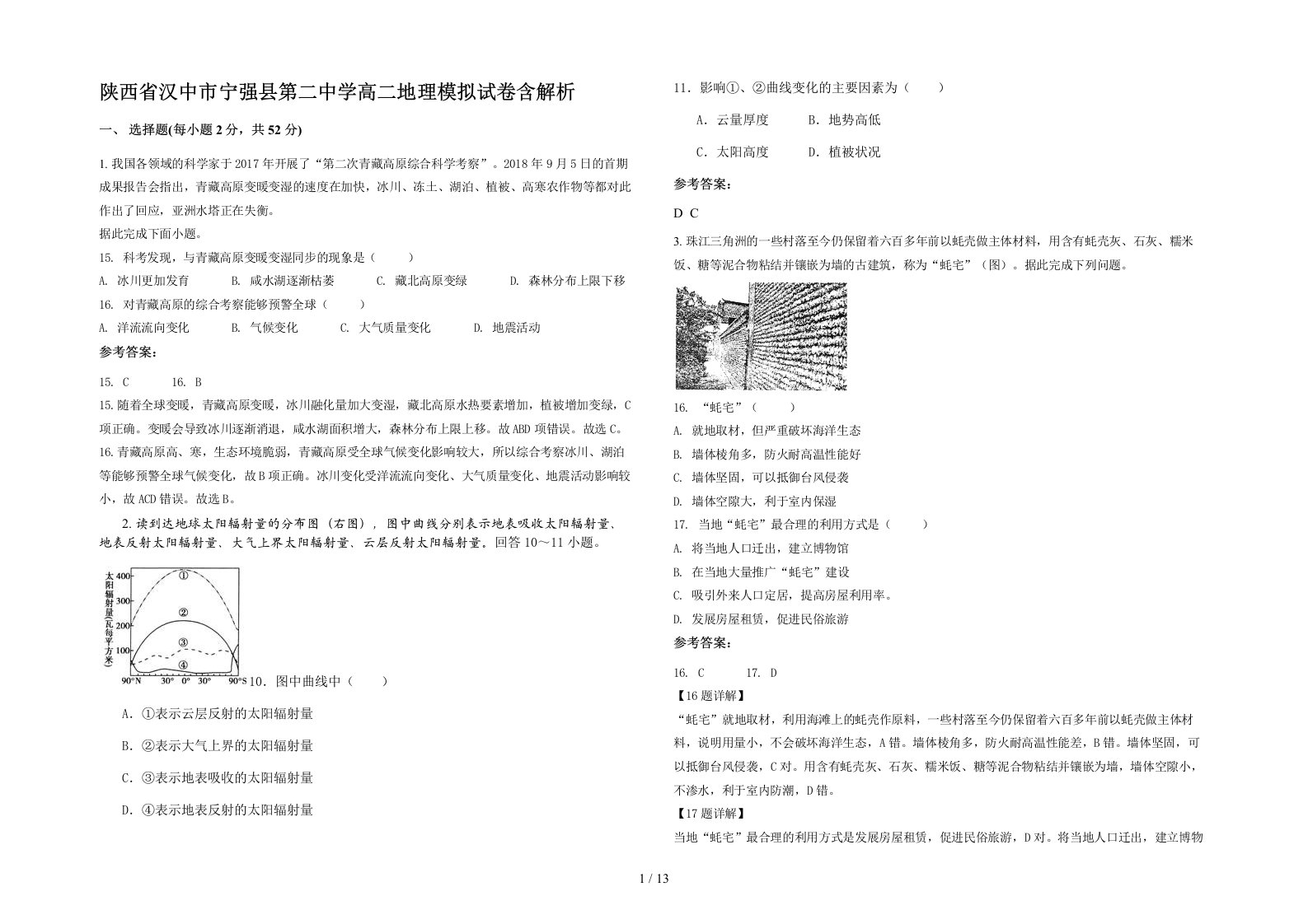 陕西省汉中市宁强县第二中学高二地理模拟试卷含解析