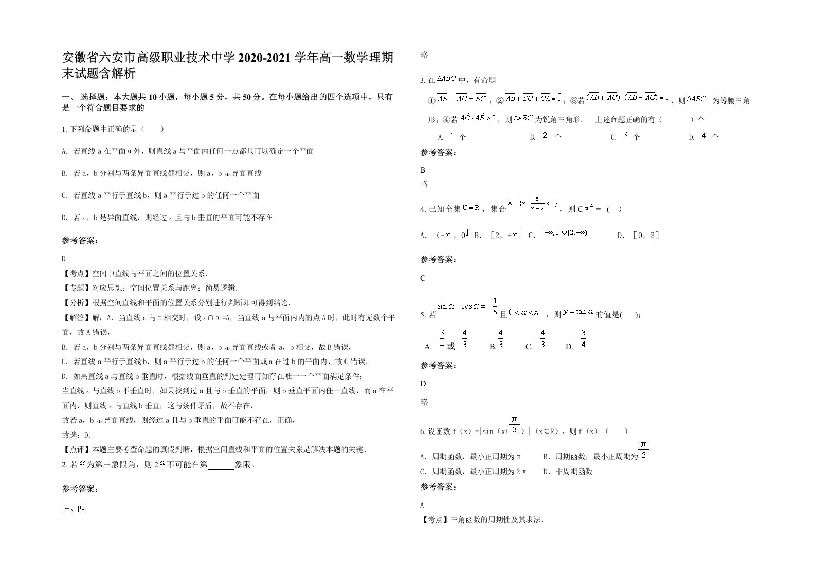 安徽省六安市高级职业技术中学2020-2021学年高一数学理期末试题含解析