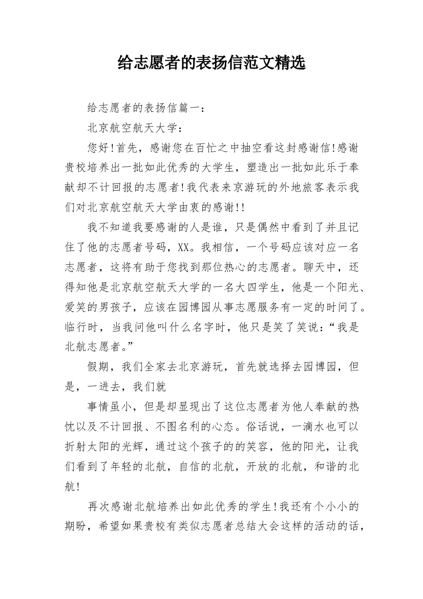 给志愿者的表扬信范文精选