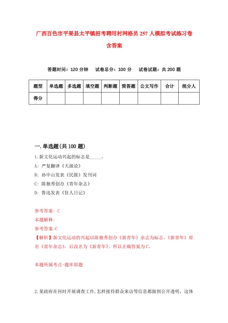 广西百色市平果县太平镇招考聘用村网格员257人模拟考试练习卷含答案第6次