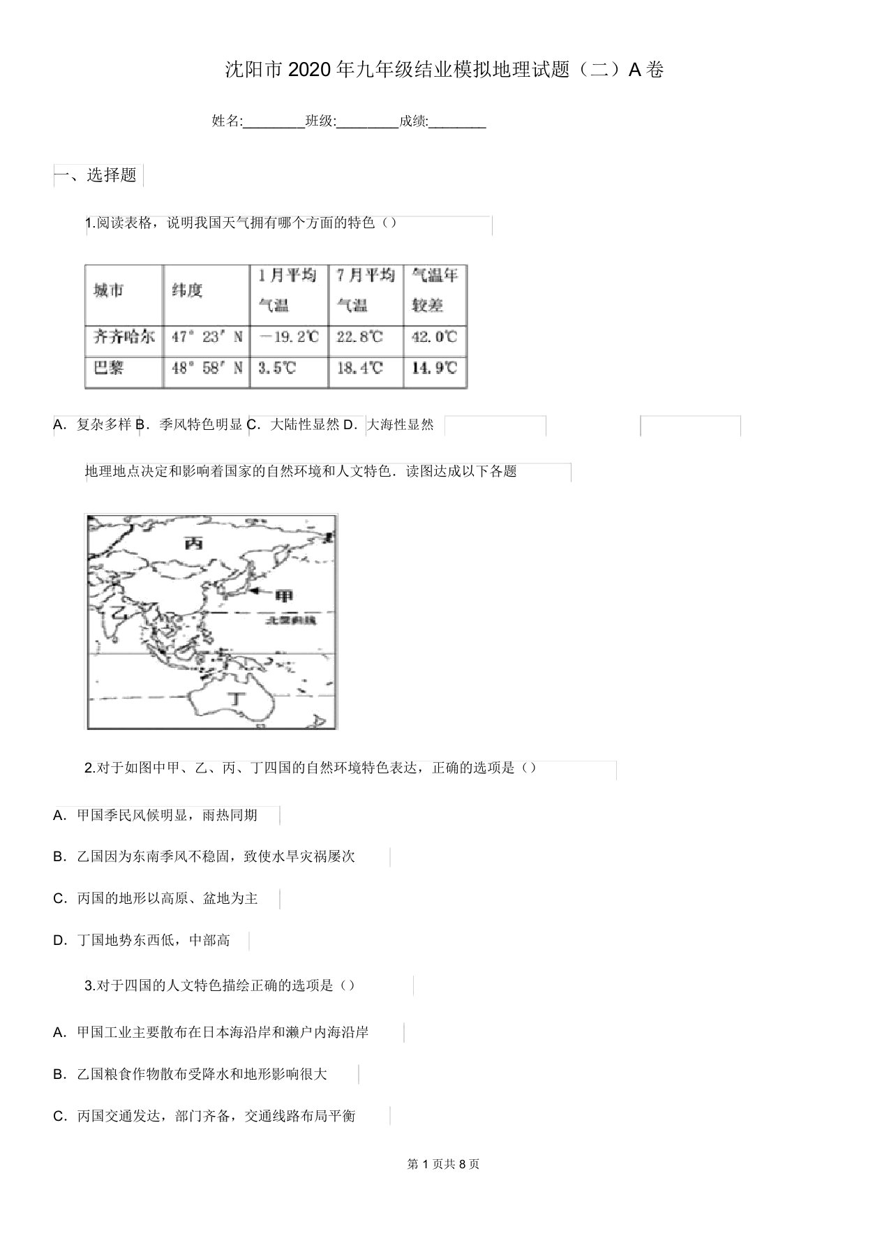 沈阳市2020年九年级结业模拟地理试题(二)A卷