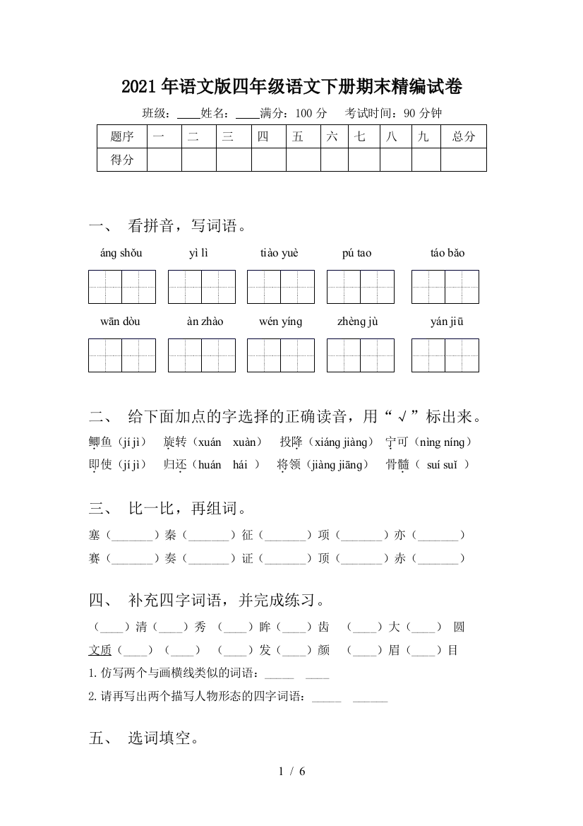 2021年语文版四年级语文下册期末精编试卷