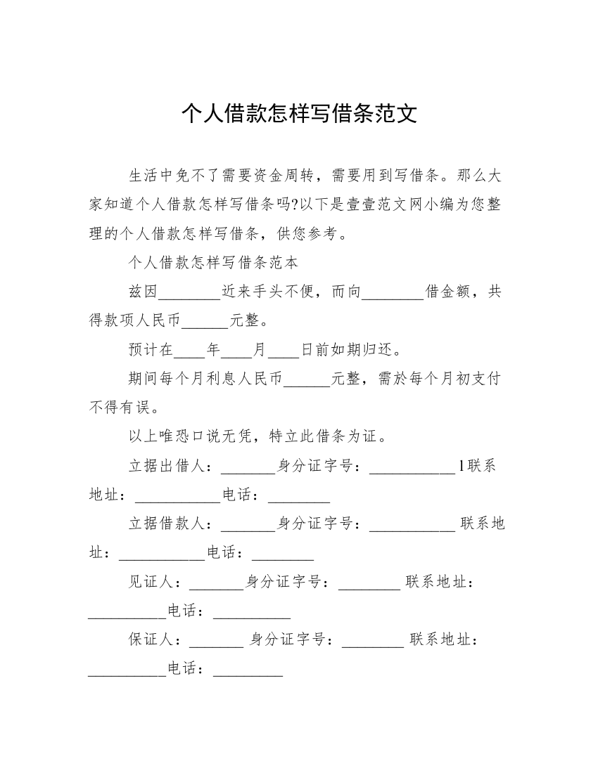 个人借款怎样写借条范文