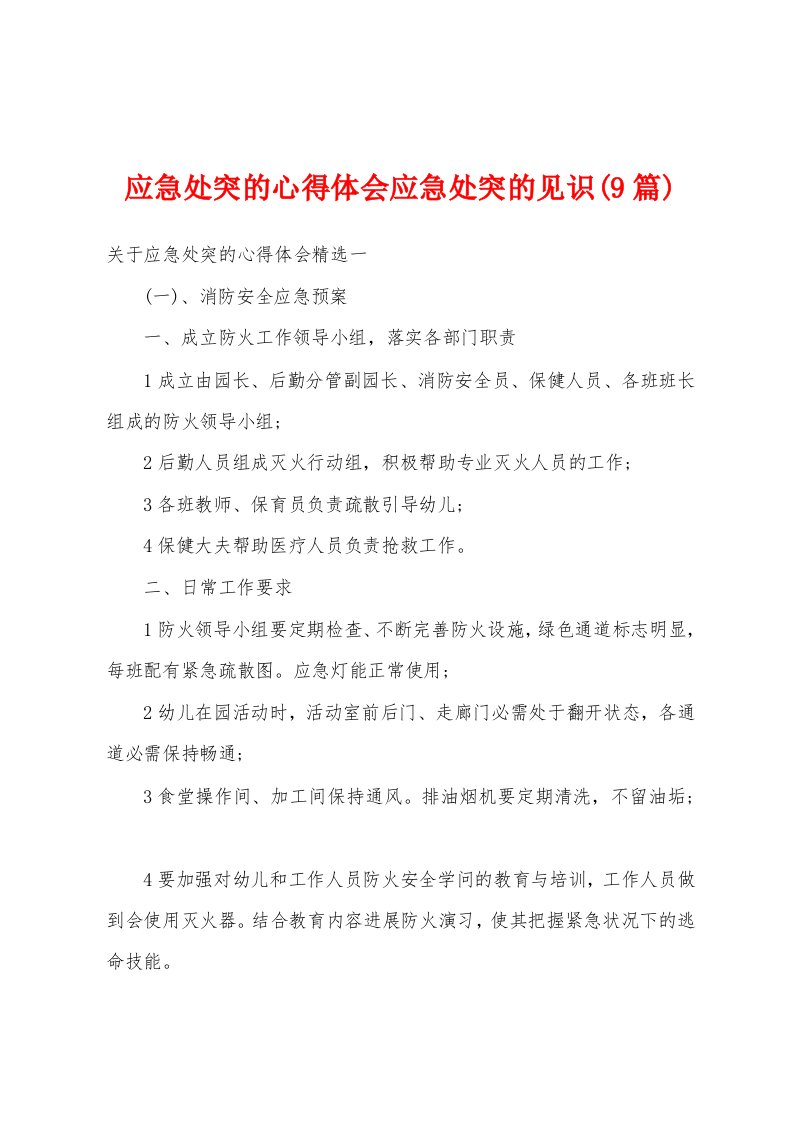 应急处突的心得体会应急处突的见识(9篇)