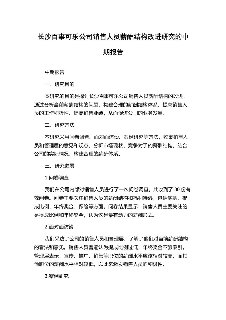 长沙百事可乐公司销售人员薪酬结构改进研究的中期报告