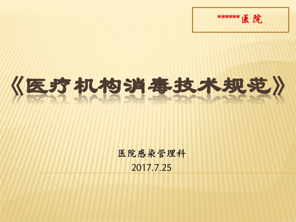 2017.7《医疗机构消毒技术规范》培训2