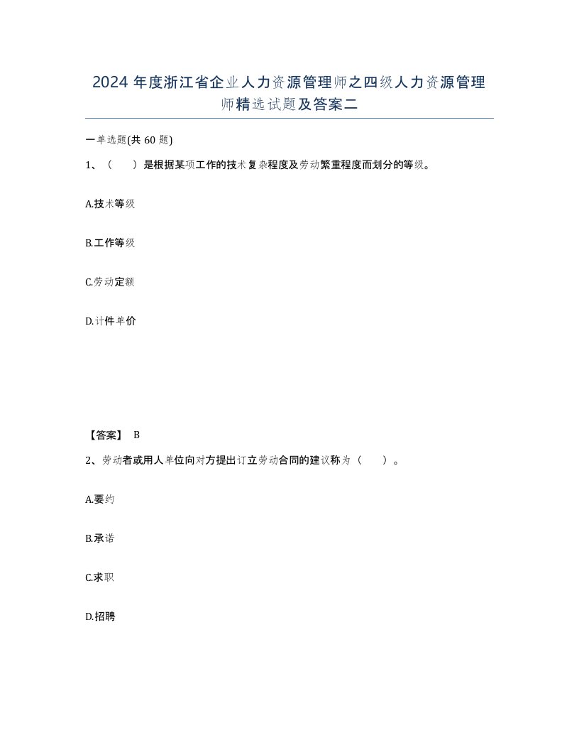 2024年度浙江省企业人力资源管理师之四级人力资源管理师试题及答案二