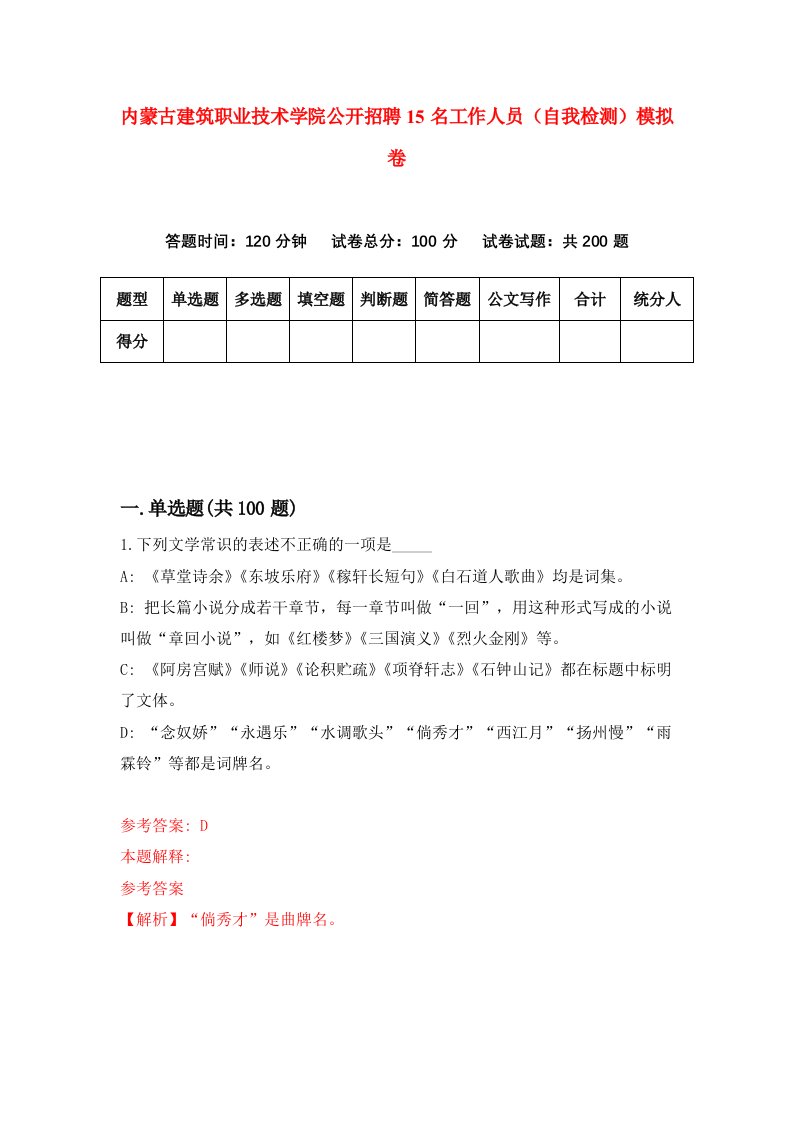 内蒙古建筑职业技术学院公开招聘15名工作人员自我检测模拟卷第3次