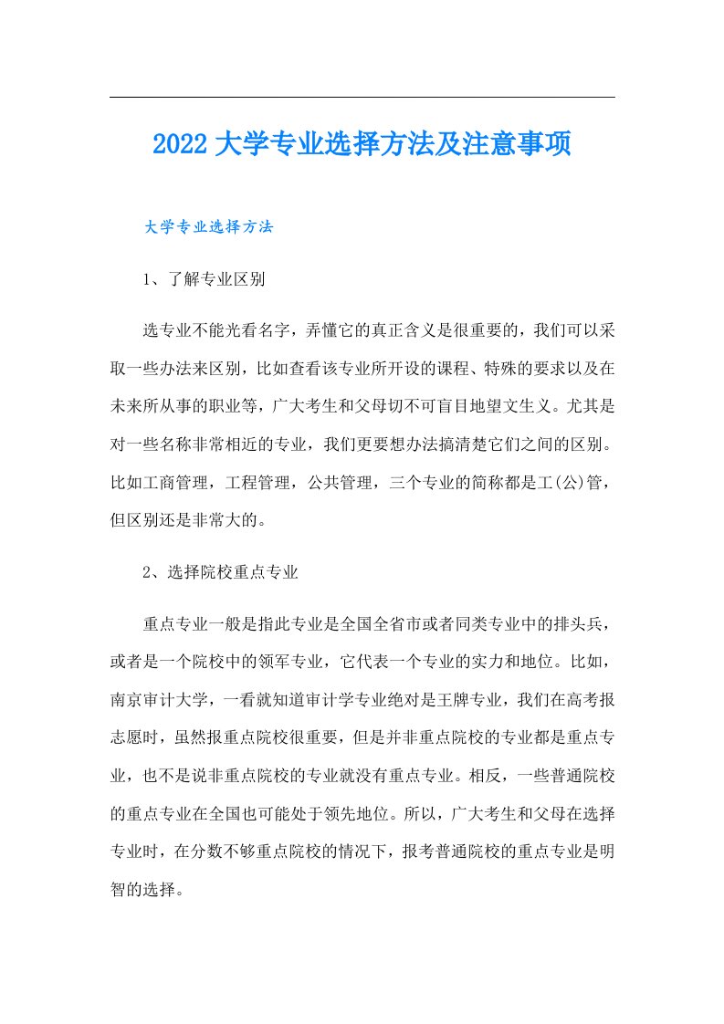 大学专业选择方法及注意事项