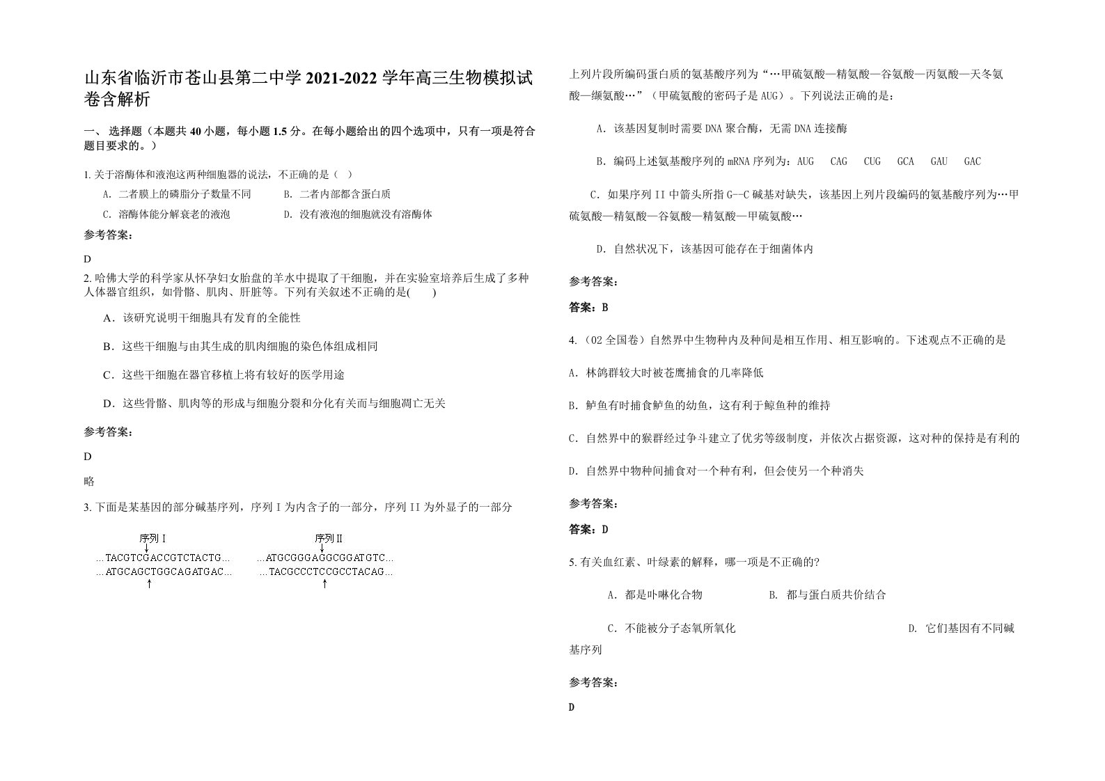 山东省临沂市苍山县第二中学2021-2022学年高三生物模拟试卷含解析