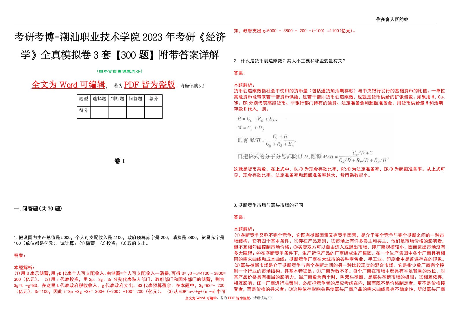 考研考博-潮汕职业技术学院2023年考研《经济学》全真模拟卷3套【300题】附带答案详解V1.0