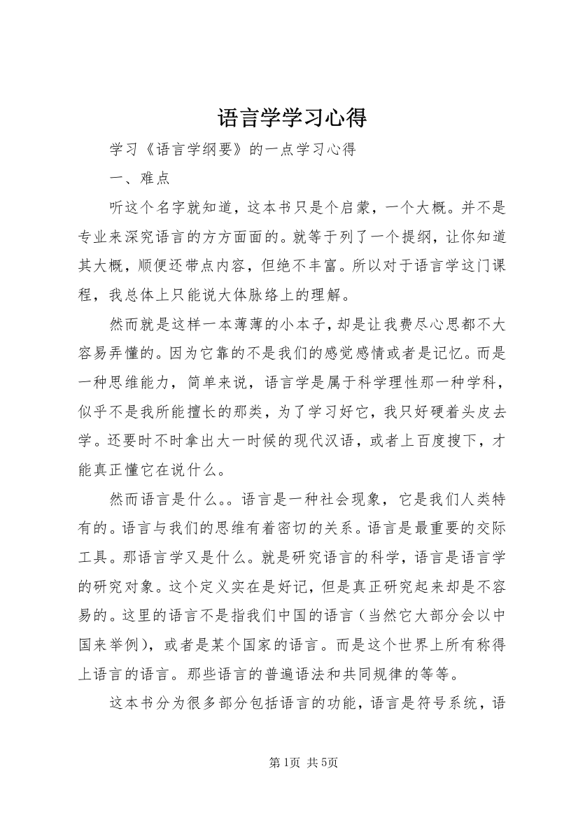 语言学学习心得