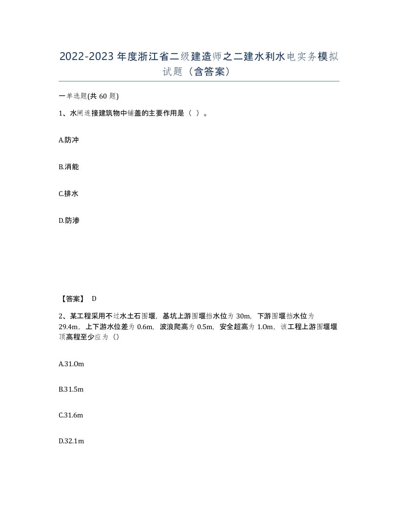 2022-2023年度浙江省二级建造师之二建水利水电实务模拟试题含答案