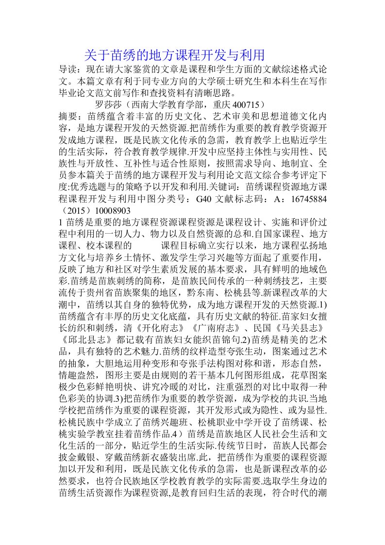 关于苗绣的地方课程开发与利用