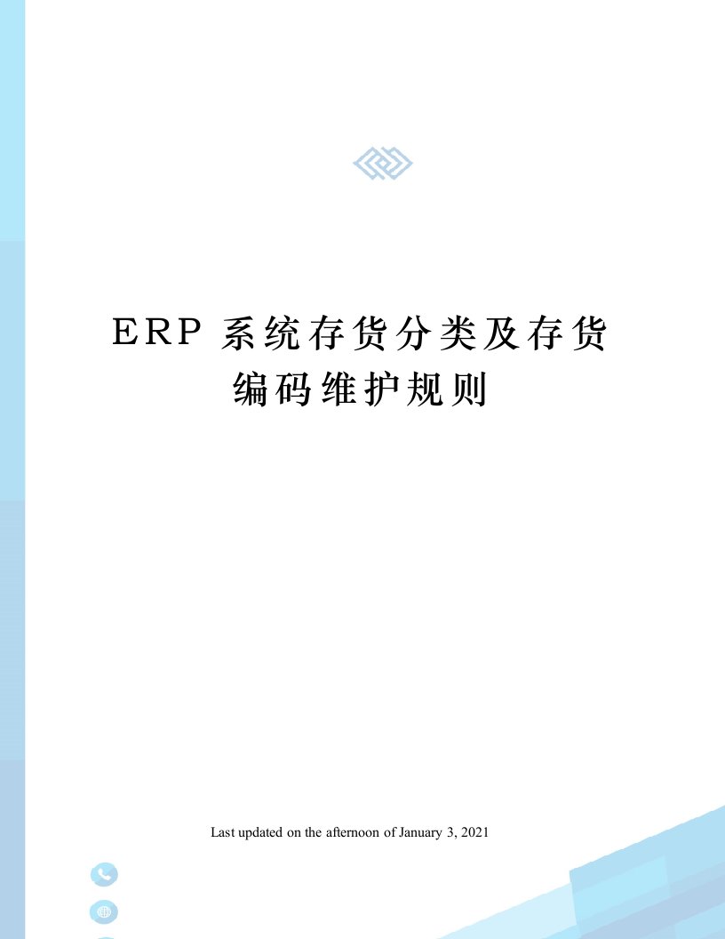 ERP系统存货分类及存货编码维护规则