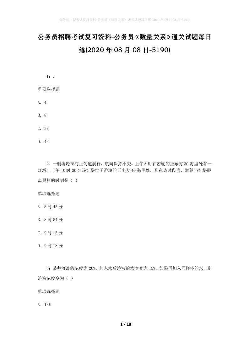 公务员招聘考试复习资料-公务员数量关系通关试题每日练2020年08月08日-5190