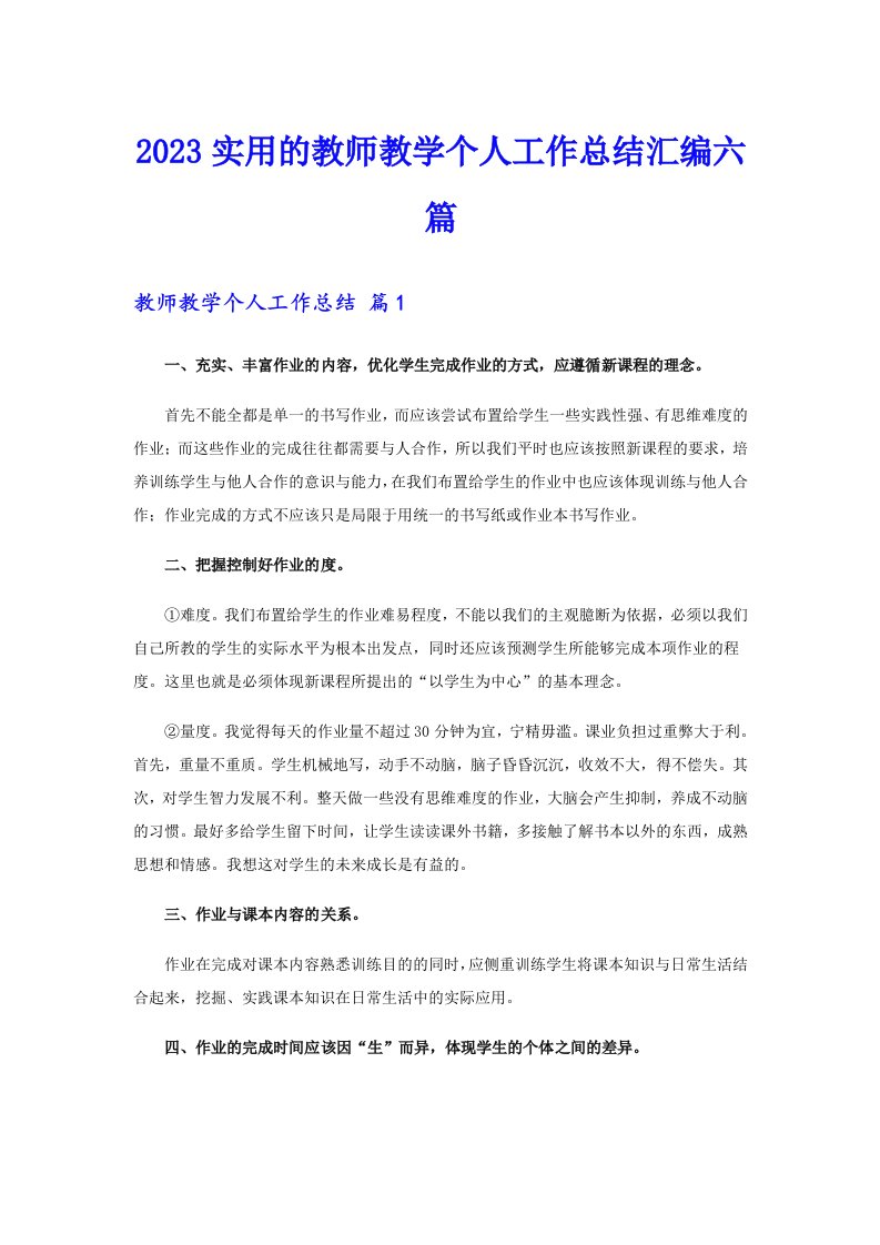 2023实用的教师教学个人工作总结汇编六篇