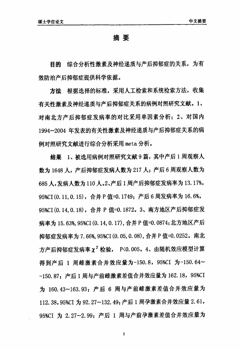 性激素及神经递质与产后抑郁症相关性研究论文