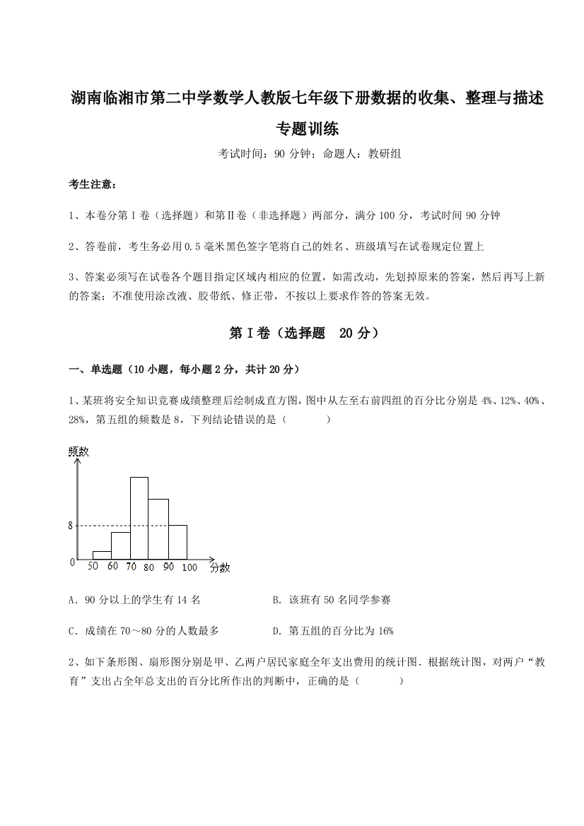 综合解析湖南临湘市第二中学数学人教版七年级下册数据的收集、整理与描述专题训练A卷（详解版）