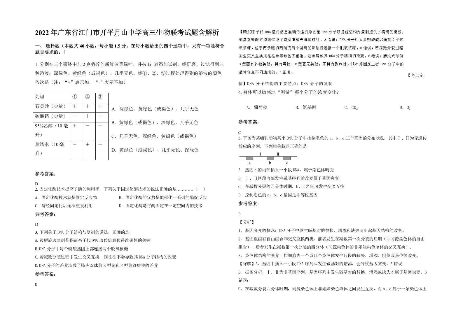 2022年广东省江门市开平月山中学高三生物联考试题含解析