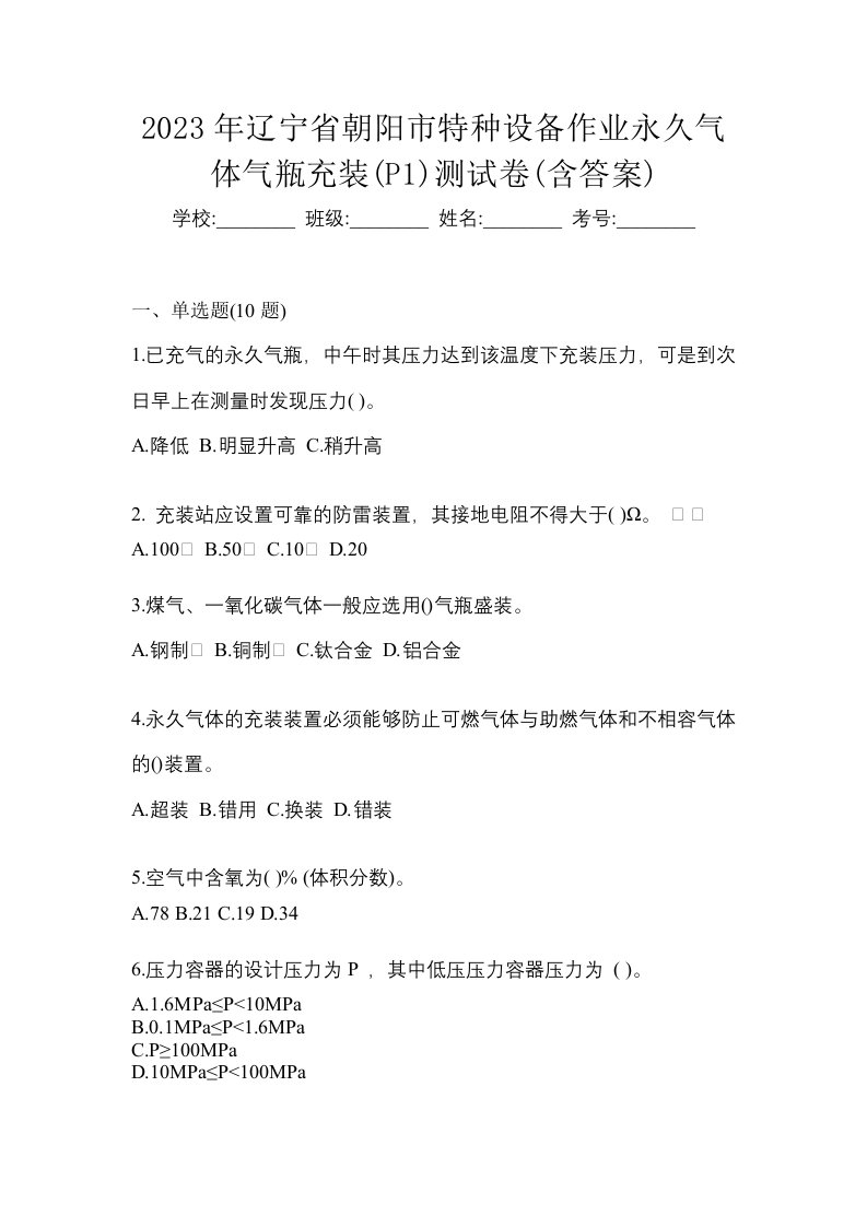 2023年辽宁省朝阳市特种设备作业永久气体气瓶充装P1测试卷含答案