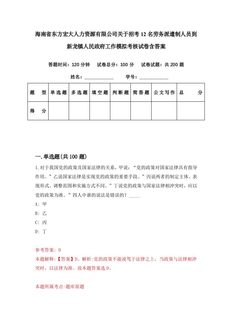 海南省东方宏大人力资源有限公司关于招考12名劳务派遣制人员到新龙镇人民政府工作模拟考核试卷含答案7