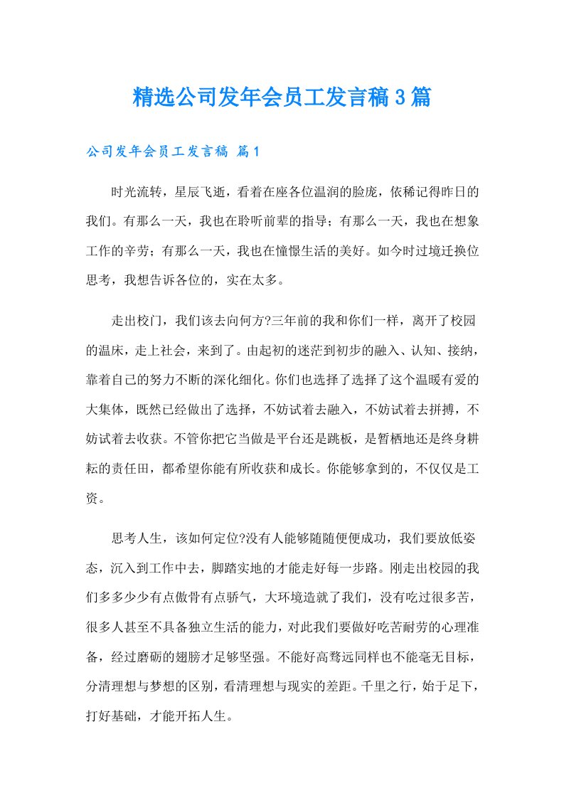 精选公司发年会员工发言稿3篇