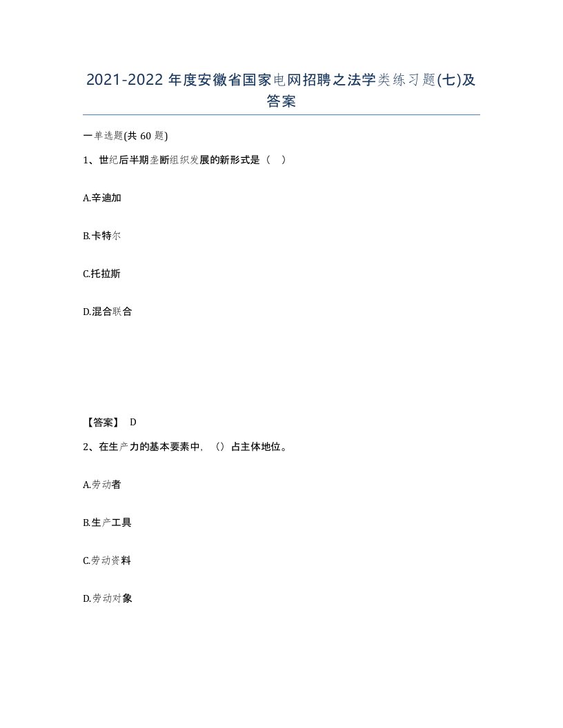 2021-2022年度安徽省国家电网招聘之法学类练习题七及答案