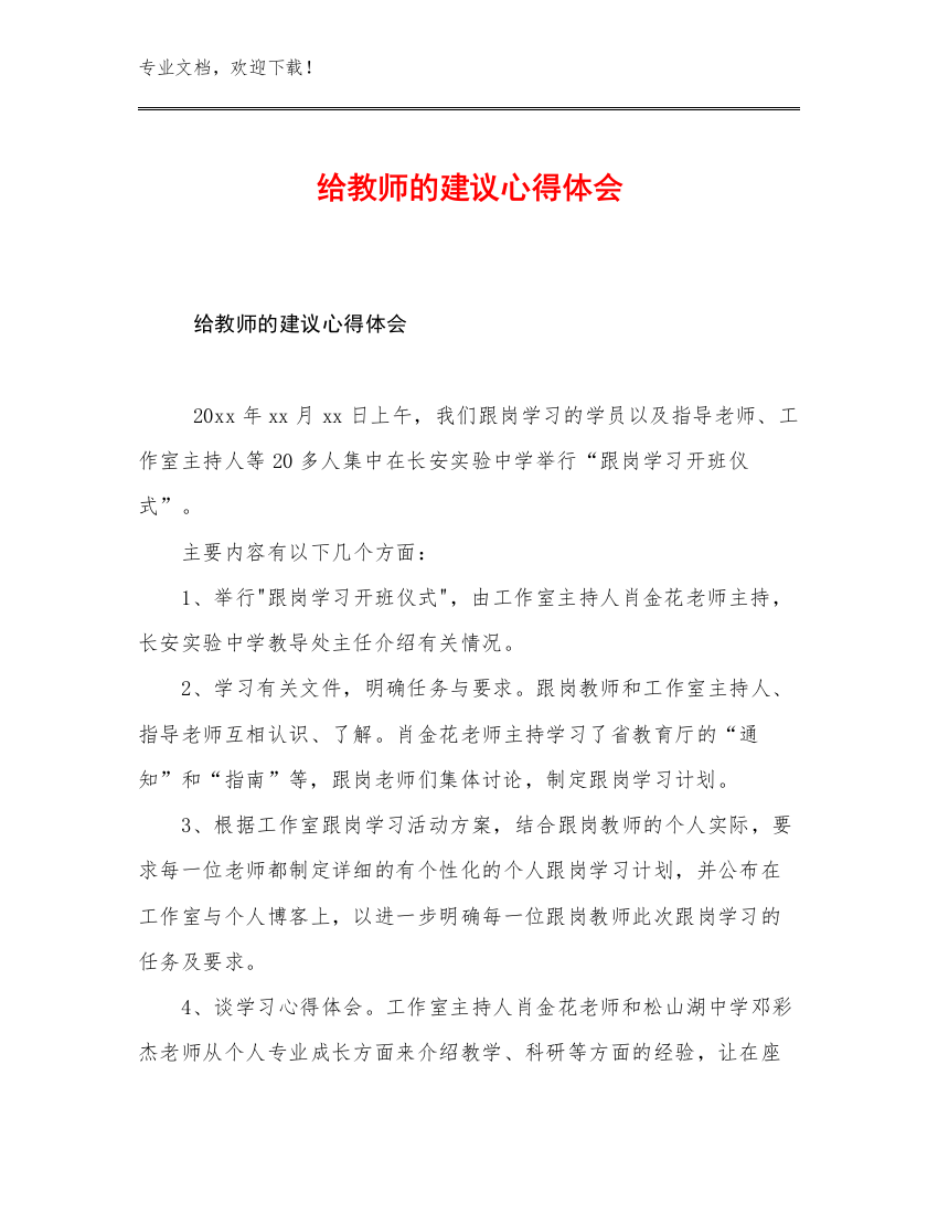 给教师的建议心得体会优选范文30篇汇编