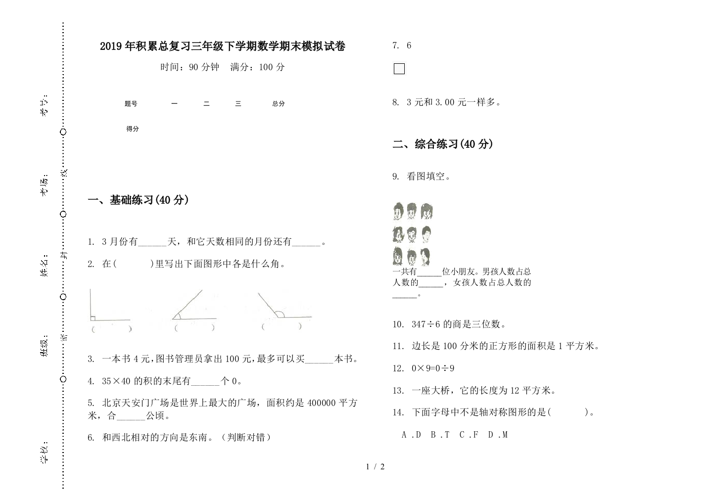 2019年积累总复习三年级下学期数学期末模拟试卷