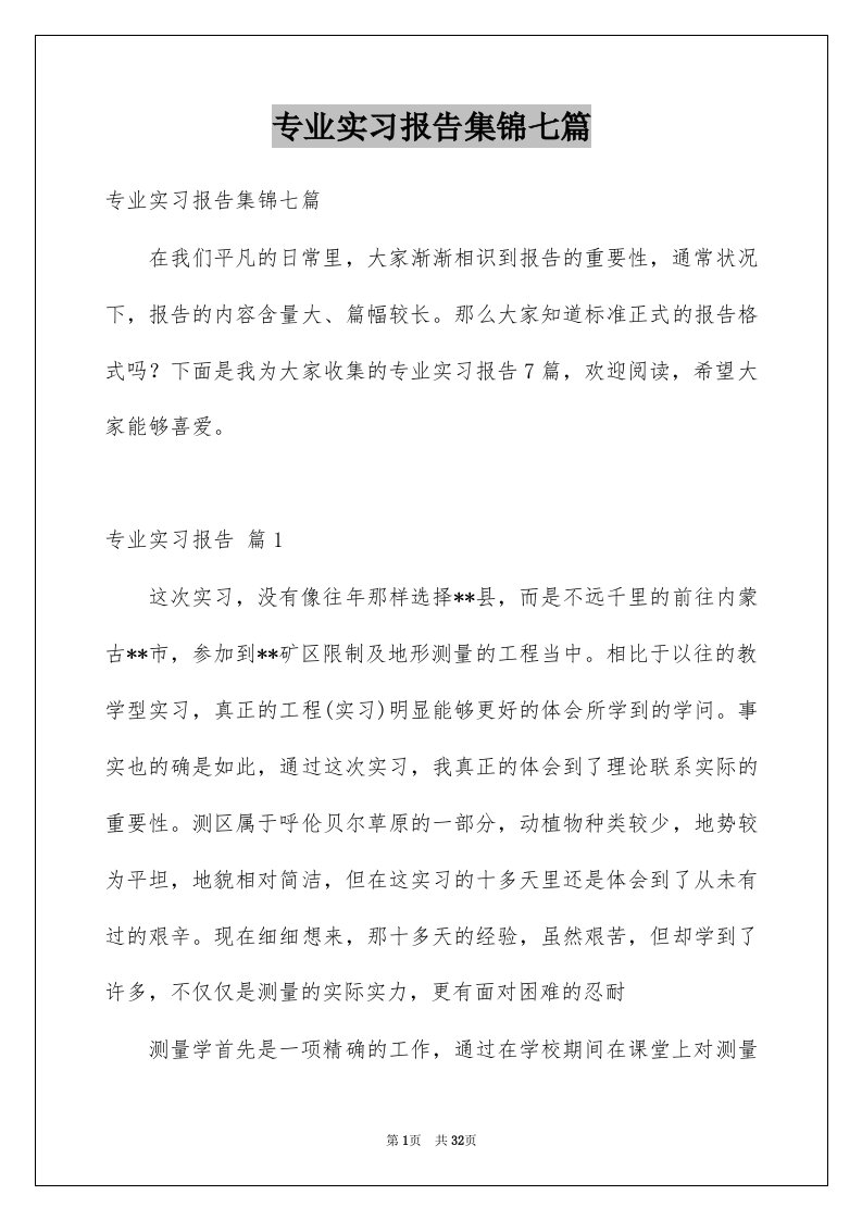 专业实习报告集锦七篇优质