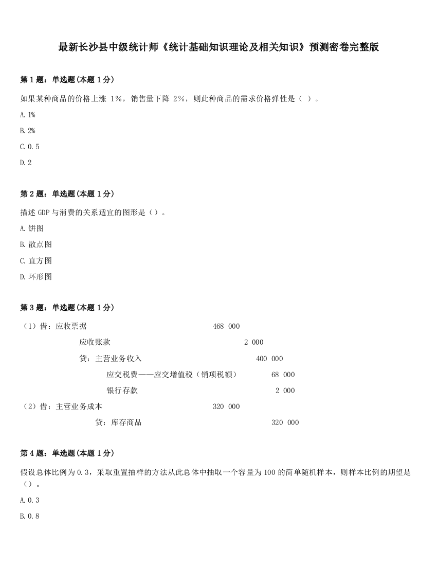 最新长沙县中级统计师《统计基础知识理论及相关知识》预测密卷完整版