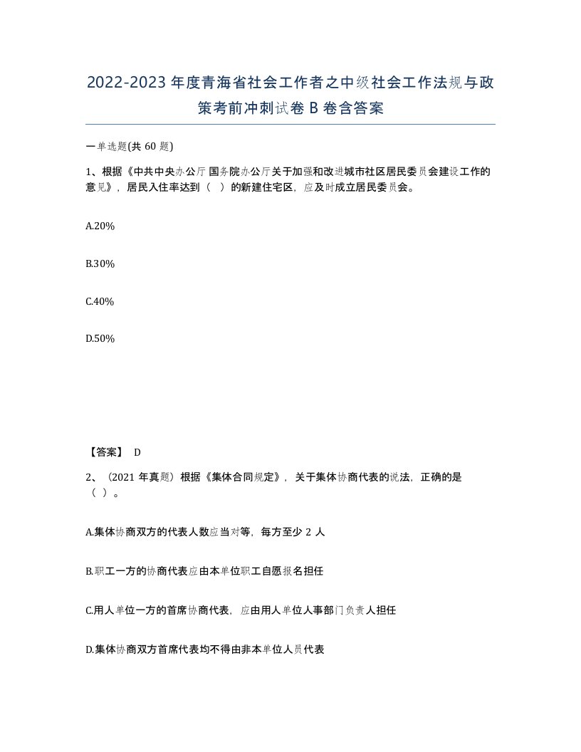 2022-2023年度青海省社会工作者之中级社会工作法规与政策考前冲刺试卷B卷含答案