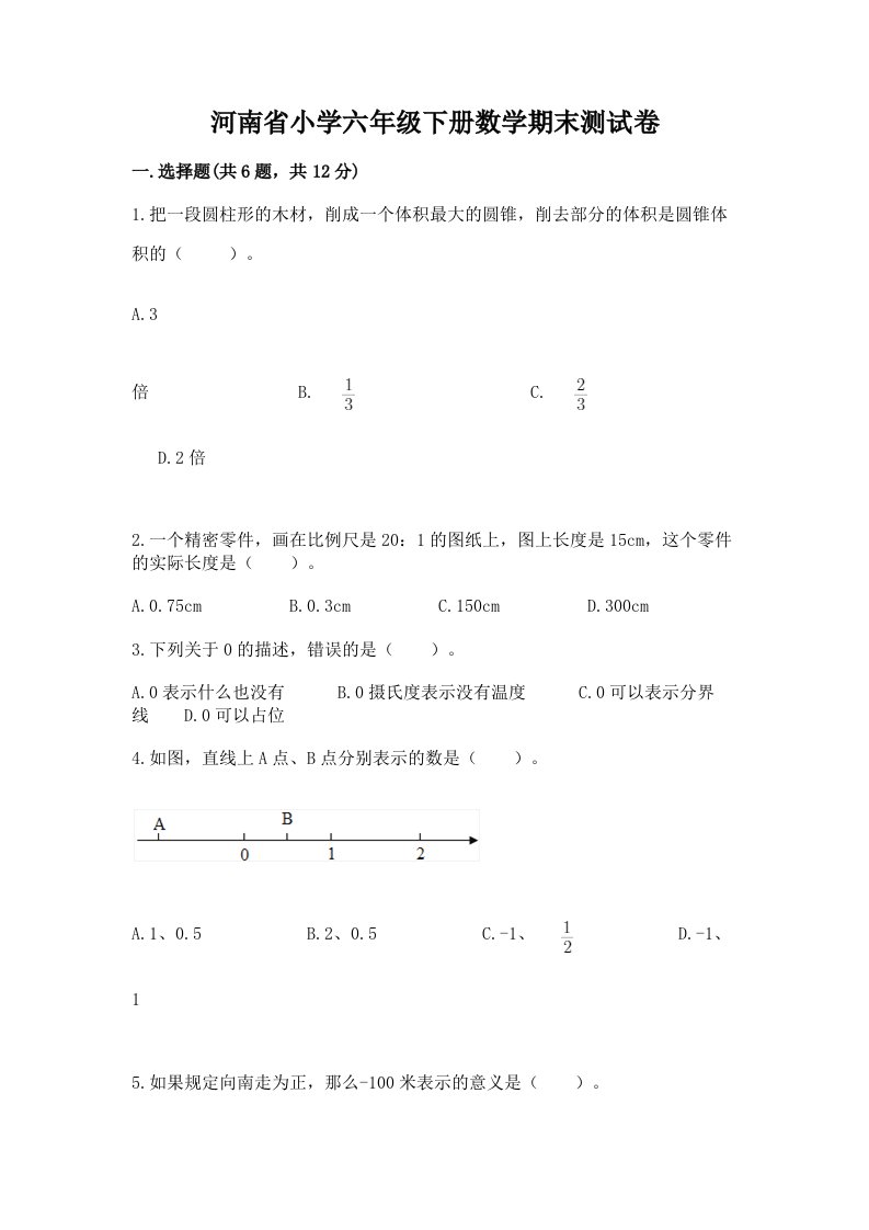 河南省小学六年级下册数学期末测试卷及参考答案【新】