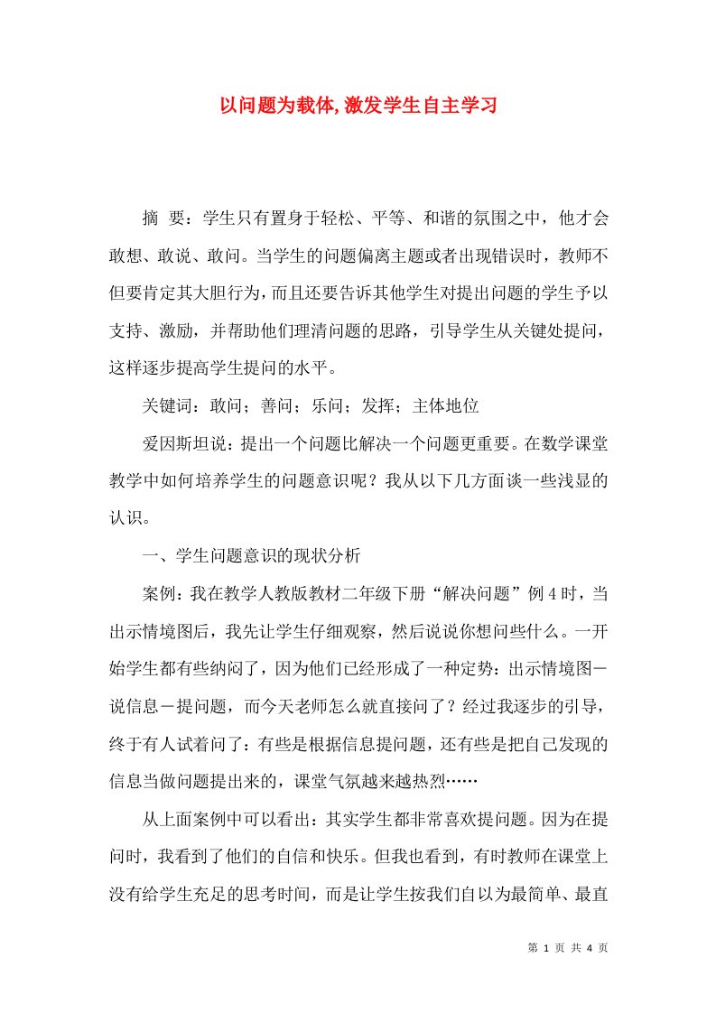 以问题为载体,激发学生自主学习