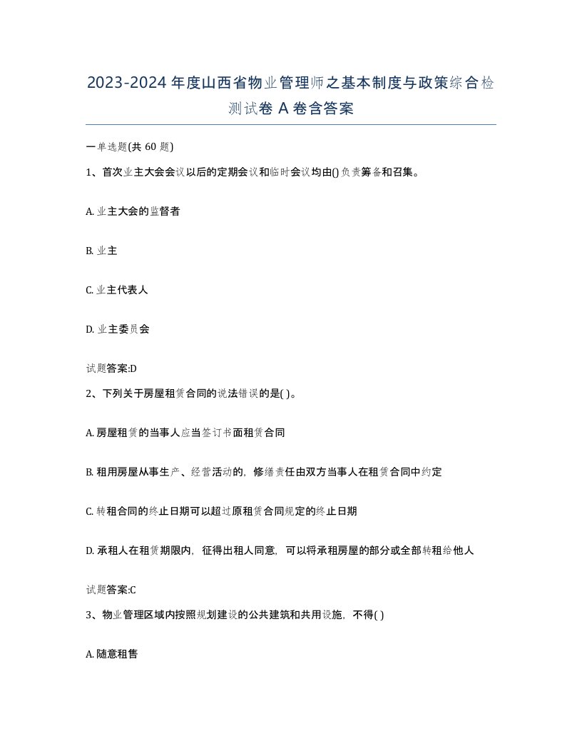 2023-2024年度山西省物业管理师之基本制度与政策综合检测试卷A卷含答案