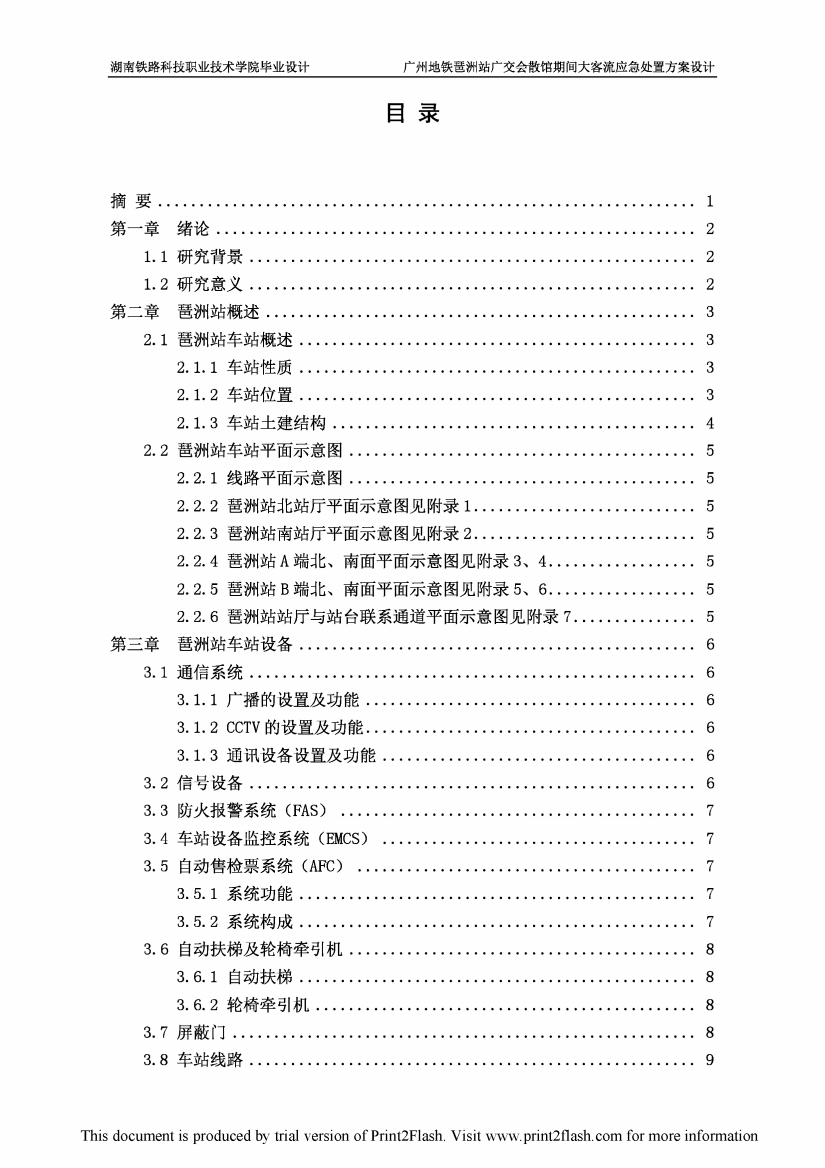 广州地铁琶洲站广交会散馆期间大客流应急处置方案设计