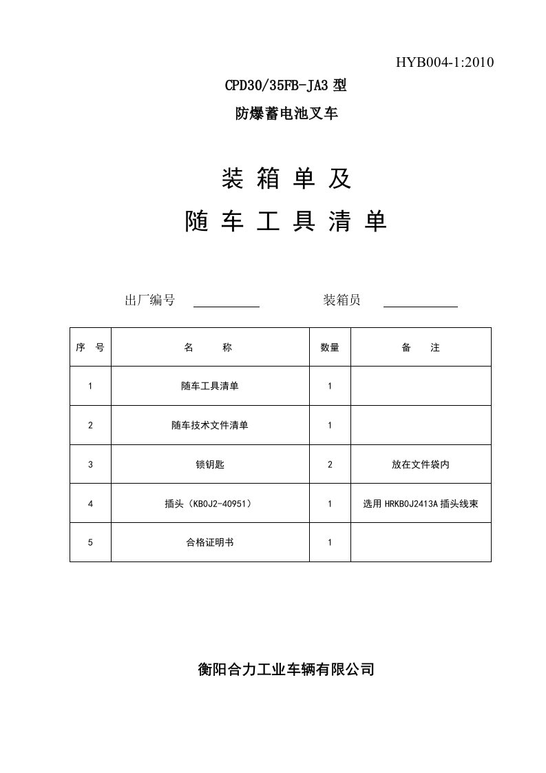 CPD30FB-JA3装箱单及随车工具清单