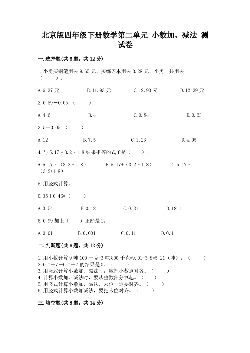 北京版四年级下册数学第二单元