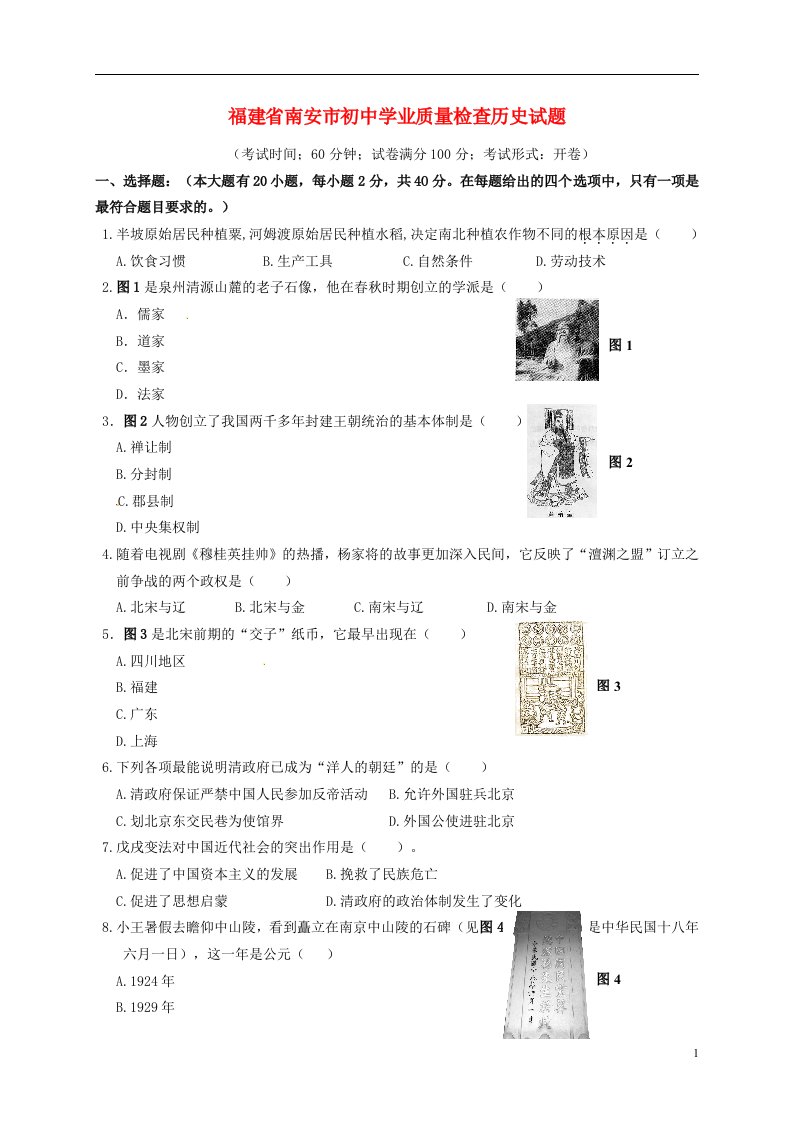 福建省南安市初中学历史业质量检查试题