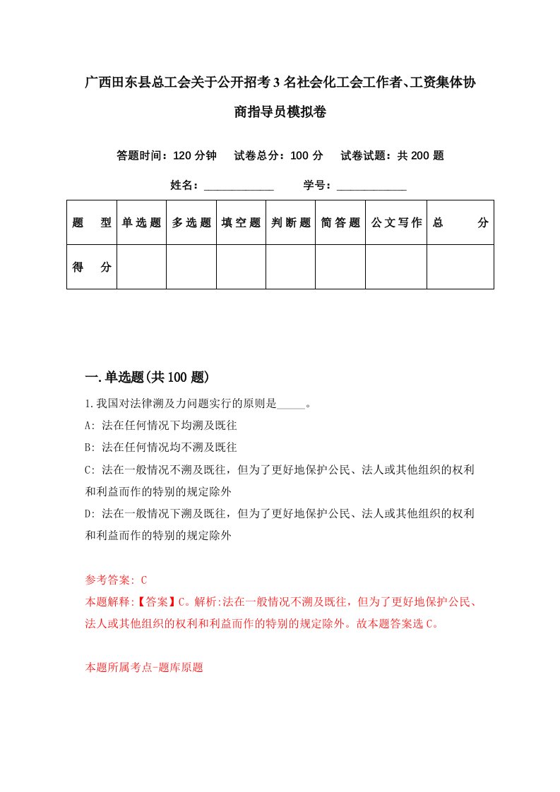 广西田东县总工会关于公开招考3名社会化工会工作者工资集体协商指导员模拟卷第11期