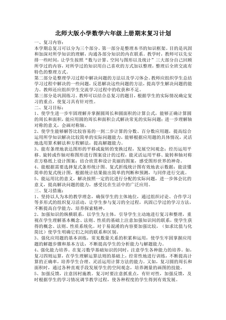 北师大版小学数学六年级上册期末复习计划