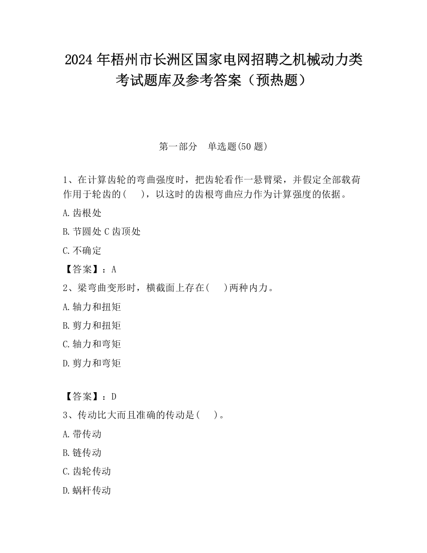 2024年梧州市长洲区国家电网招聘之机械动力类考试题库及参考答案（预热题）