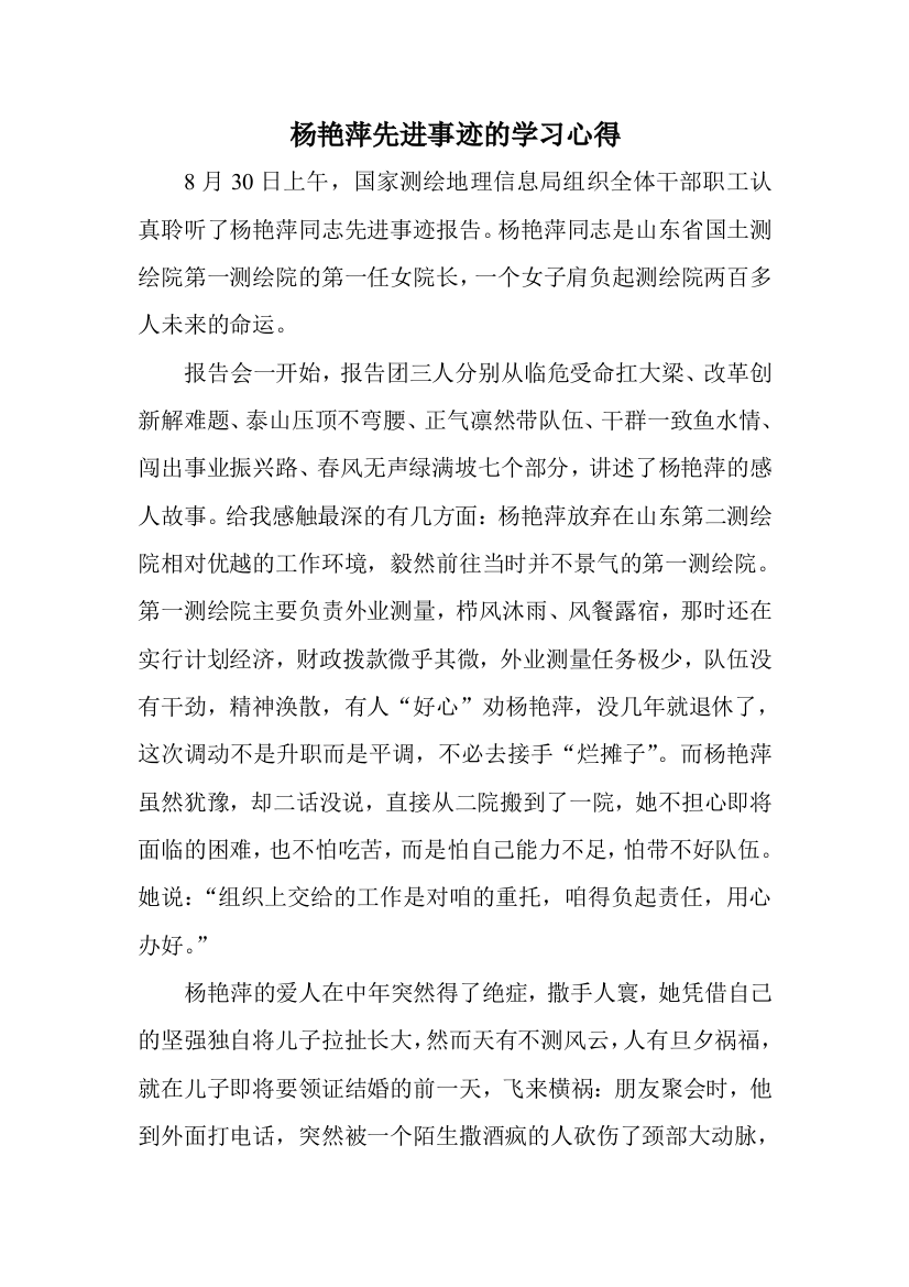 杨艳萍先进事迹的学习心得