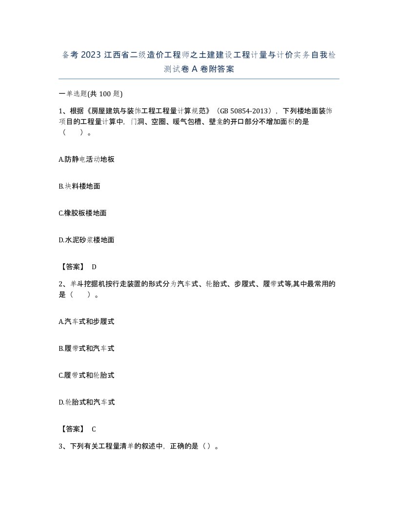 备考2023江西省二级造价工程师之土建建设工程计量与计价实务自我检测试卷A卷附答案