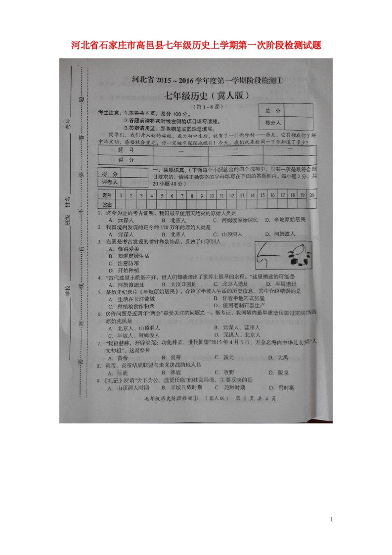 河北省石家庄市高邑县七级历史上学期第一次阶段检测试题（扫描版）