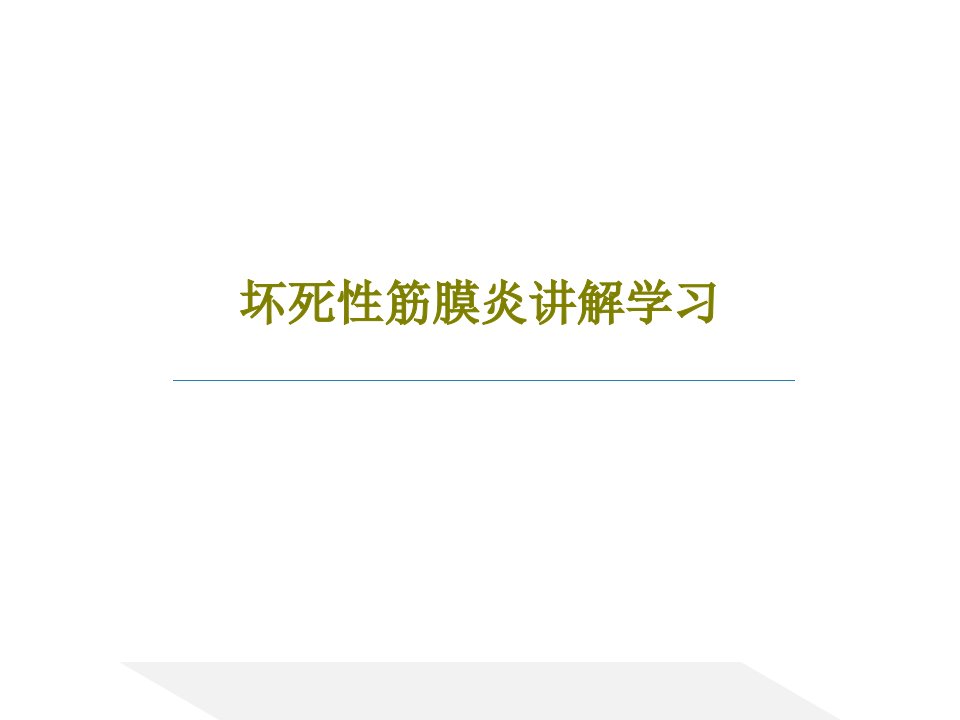 坏死性筋膜炎讲解学习PPT文档共29页